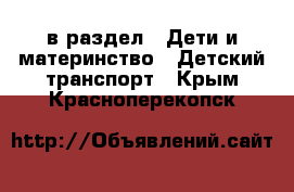  в раздел : Дети и материнство » Детский транспорт . Крым,Красноперекопск